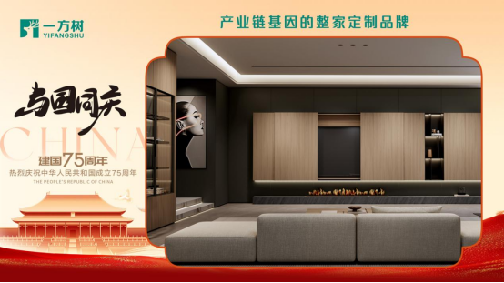 一方樹家居國慶特輯：以創新引領發展，共筑強國復興夢
